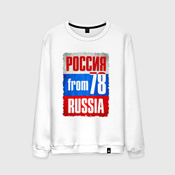 Свитшот хлопковый мужской Russia: from 78, цвет: белый