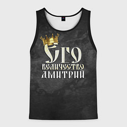 Майка-безрукавка мужская Его величество Дмитрий, цвет: 3D-черный