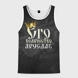 Мужская майка без рукавов Его величество Ярослав