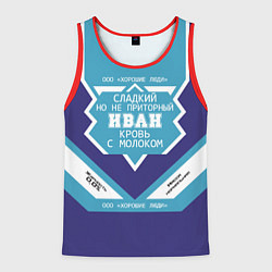 Мужская майка без рукавов Иван сладкий