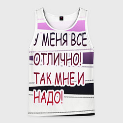 Майка-безрукавка мужская У мeня, цвет: 3D-белый