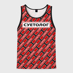 Майка-безрукавка мужская Форма суетолога, цвет: 3D-черный