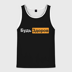 Майка-безрукавка мужская Будь Здоров hub, цвет: 3D-белый