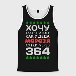 Майка-безрукавка мужская Хочу такую работу как у Деда Мороза сутки, через 3, цвет: 3D-белый