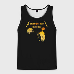 Майка-безрукавка мужская Астрофизика Metallica style, цвет: 3D-черный