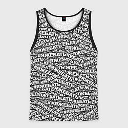 Майка-безрукавка мужская ЯЖЕБАТЬ, цвет: 3D-черный