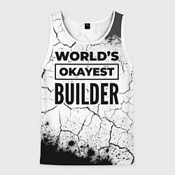 Мужская майка без рукавов Worlds okayest builder - white