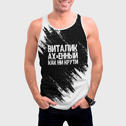 Майка-безрукавка мужская Виталик офигенный как ни крути, цвет: 3D-белый — фото 2