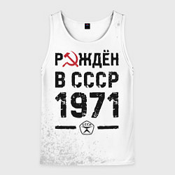 Мужская майка без рукавов Рождён в СССР в 1971 году на светлом фоне