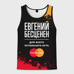 Майка-безрукавка мужская Евгений бесценен, а для всего остального есть Mast, цвет: 3D-черный