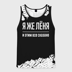 Майка-безрукавка мужская Я же Лёня и этим всё сказано: на темном, цвет: 3D-черный