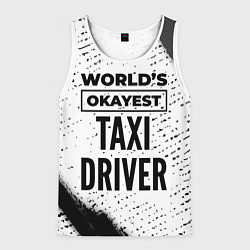 Мужская майка без рукавов Worlds okayest taxi driver - white