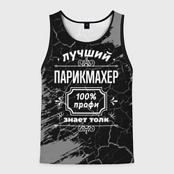 Мужская майка без рукавов Лучший парикмахер - 100% профи на тёмном фоне