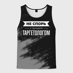 Мужская майка без рукавов Не спорь с лучшим таргетологом - на темном фоне