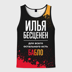 Майка-безрукавка мужская Илья бесценен, а для всего остального есть деньги, цвет: 3D-черный