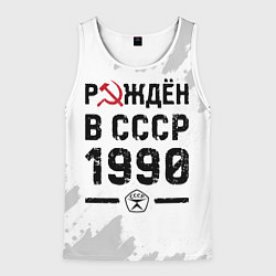 Майка-безрукавка мужская Рождён в СССР в 1990 году на светлом фоне, цвет: 3D-белый