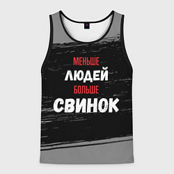 Майка-безрукавка мужская Меньше людей больше свинок, цвет: 3D-черный