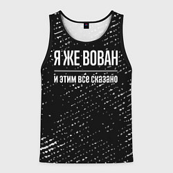 Мужская майка без рукавов Я же Вован и этим всё сказано: на темном