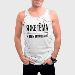 Майка-безрукавка мужская Я же Тёма и этим всё сказано: на светлом фоне, цвет: 3D-белый — фото 2