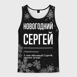 Майка-безрукавка мужская Новогодний Сергей на темном фоне, цвет: 3D-черный