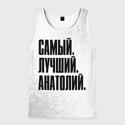 Мужская майка без рукавов Надпись самый лучший Анатолий