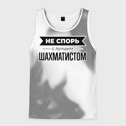 Мужская майка без рукавов Не спорь с лучшим шахматистом - на светлом фоне
