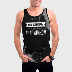 Майка-безрукавка мужская Не спорь с лучшим аналитиком - на темном фоне, цвет: 3D-черный — фото 2