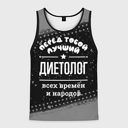Мужская майка без рукавов Лучший диетолог всех времён и народов