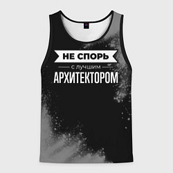 Мужская майка без рукавов Не спорь с лучшим архитектором - на темном фоне