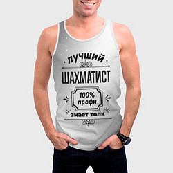 Майка-безрукавка мужская Лучший шахматист - 100% профи на светлом фоне, цвет: 3D-белый — фото 2