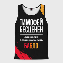 Мужская майка без рукавов Тимофей бесценен, а для всего остального есть день