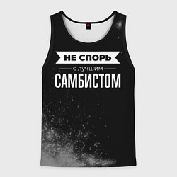 Майка-безрукавка мужская Не спорь с лучшим самбистом - на темном фоне, цвет: 3D-черный