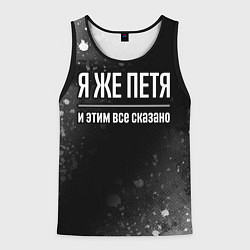 Майка-безрукавка мужская Я же Петя и этим всё сказано: на темном, цвет: 3D-черный