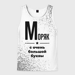 Мужская майка без рукавов Моряк с очень большой буквы на светлом фоне