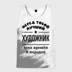 Мужская майка без рукавов Лучший художник - всех времён и народов