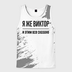 Мужская майка без рукавов Я же Виктор и этим всё сказано: на светлом