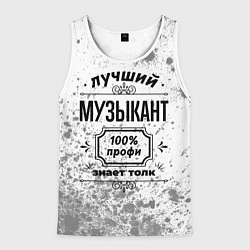 Мужская майка без рукавов Лучший музыкант - 100% профи на светлом фоне