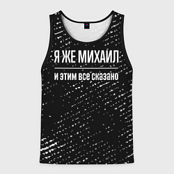 Майка-безрукавка мужская Я же Михаил и этим всё сказано: на темном, цвет: 3D-черный
