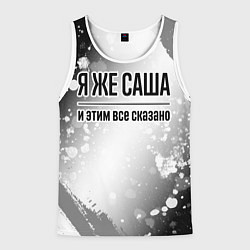 Мужская майка без рукавов Я же Саша и этим всё сказано: на светлом