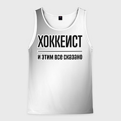 Мужская майка без рукавов Хоккеист - и этим все сказано