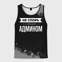 Мужская майка без рукавов Никогда не спорь с лучшим админом