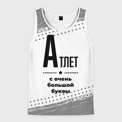 Мужская майка без рукавов Атлет ну с очень большой буквы