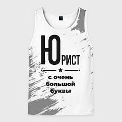 Мужская майка без рукавов Юрист ну с очень большой буквы