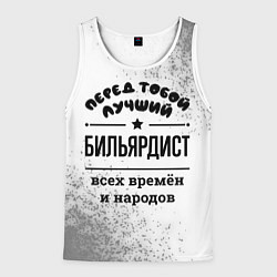 Мужская майка без рукавов Лучший бильярдист - всех времён и народов