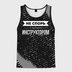 Мужская майка без рукавов Никогда не спорь с лучшим инструктором