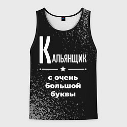 Мужская майка без рукавов Кальянщик: с очень большой буквы