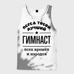 Майка-безрукавка мужская Лучший гимнаст - всех времён и народов, цвет: 3D-белый