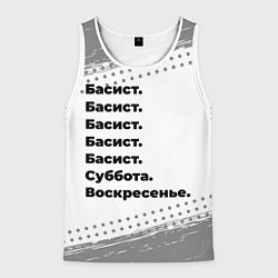 Майка-безрукавка мужская Басист: суббота и воскресенье, цвет: 3D-белый