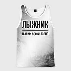 Мужская майка без рукавов Лыжник - и этим все сказано