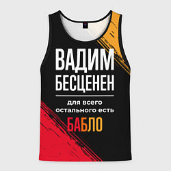 Мужская майка без рукавов Вадим бесценен, а для всего остального есть деньги